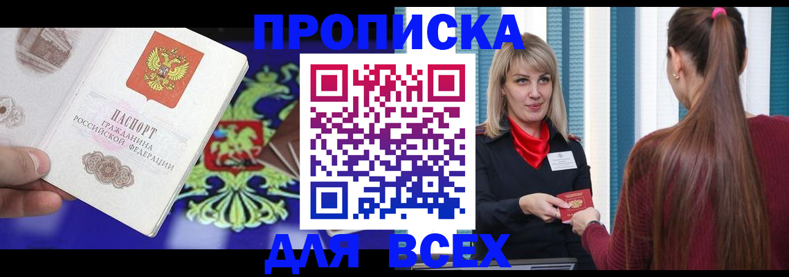купить прописку в Новомосковске